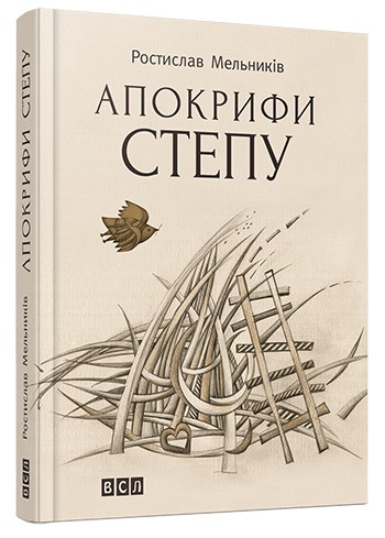 Апокрифи степу Апокрифи степу