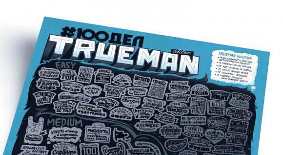 Скретч-постер #100 ДЕЛ True Man Edition Скретч-постер #100 ДЕЛ True Man Edition