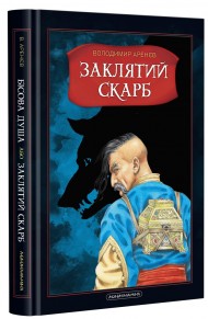 Бісова душа, або Заклятий скарб Бісова душа, або Заклятий скарб
