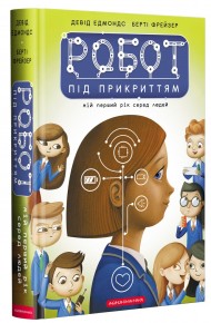 Робот під прикриттям. Мій перший рік серед людей Робот під прикриттям. Мій перший рік серед людей
