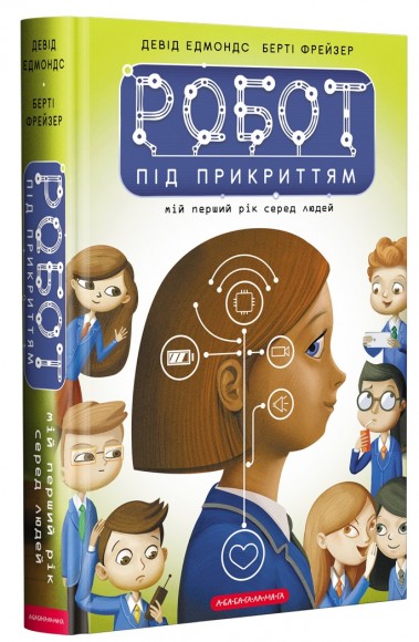 Робот під прикриттям. Мій перший рік серед людей