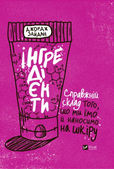 Інгредієнти. Справжній склад того, що ми їмо й наносимо на шкіру Інгредієнти. Справжній склад того, що ми їмо й наносимо на шкіру