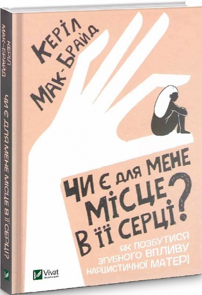 Чи є для мене місце в її серці? Як позбутися згубного впливу нарцистичної матері Чи є для мене місце в її серці? Як позбутися згубного впливу нарцистичної матері