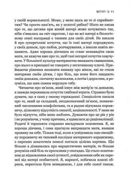 Чи є для мене місце в її серці? Як позбутися згубного впливу нарцистичної матері Чи є для мене місце в її серці? Як позбутися згубного впливу нарцистичної матері