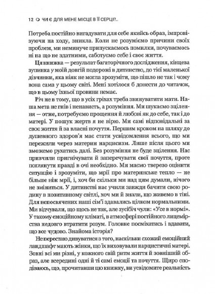 Чи є для мене місце в її серці? Як позбутися згубного впливу нарцистичної матері Чи є для мене місце в її серці? Як позбутися згубного впливу нарцистичної матері