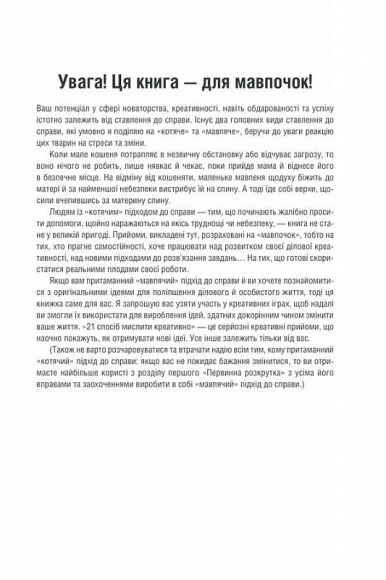 Штурмуй! 21 спосіб мислити креативно Штурмуй! 21 спосіб мислити креативно