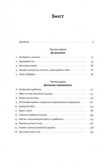 Витоки політичного порядку. Від прадавніх часів до Французької революції Витоки політичного порядку. Від прадавніх часів до Французької революції
