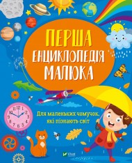Перша енциклопедія малюка Перша енциклопедія малюка