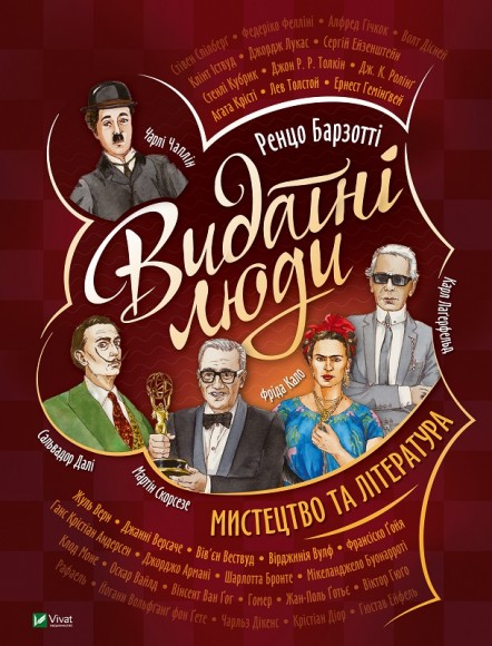 Видатні люди. Мистецтво та література Видатні люди. Мистецтво та література