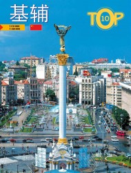 基輔. TOP-10 基輔. TOP-10