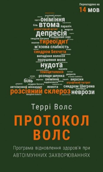 Протокол Волс. Програма відновлення здоров’я при автоімунних захворюваннях Протокол Волс. Програма відновлення здоров’я при автоімунних захворюваннях