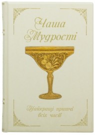 Чаша мудрості. Найкращі притчі всіх часів Чаша мудрості. Найкращі притчі всіх часів