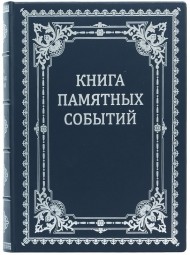 Книга памятных событий