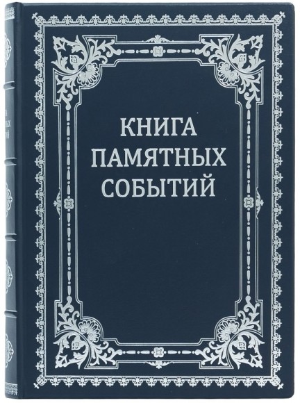 Книга памятных событий