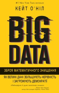 BIG DATA. Зброя математичного знищення. Як великі дані збільшують нерівність і загрожують демократії