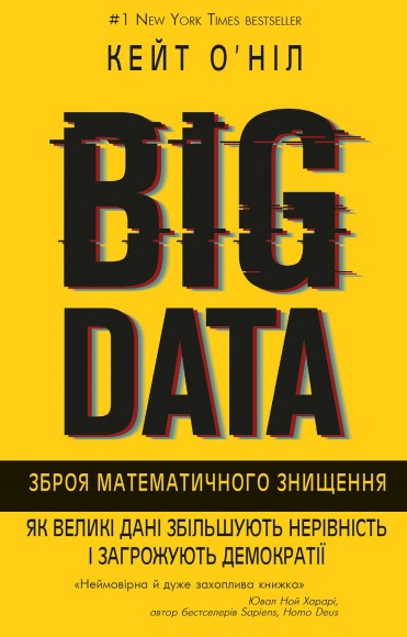 BIG DATA. Зброя математичного знищення. Як великі дані збільшують нерівність і загрожують демократії