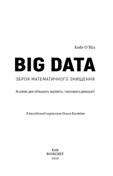 BIG DATA. Зброя математичного знищення. Як великі дані збільшують нерівність і загрожують демократії