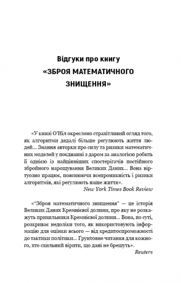 BIG DATA. Зброя математичного знищення. Як великі дані збільшують нерівність і загрожують демократії