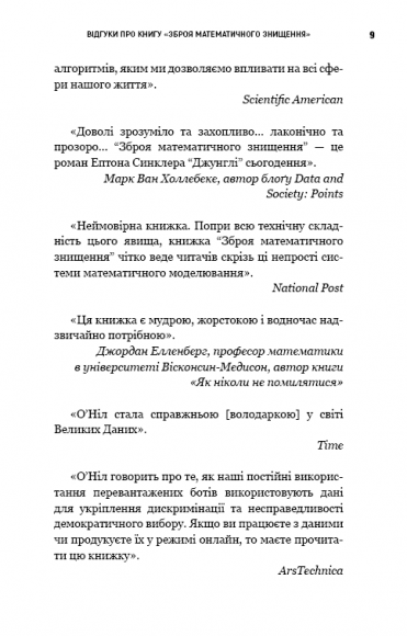 BIG DATA. Зброя математичного знищення. Як великі дані збільшують нерівність і загрожують демократії