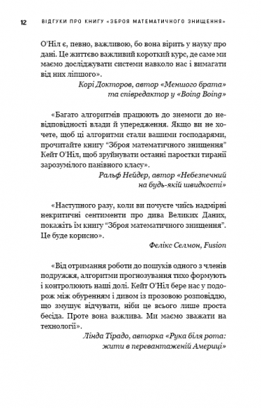 BIG DATA. Зброя математичного знищення. Як великі дані збільшують нерівність і загрожують демократії