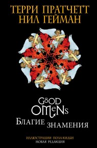 Благие знамения. Подарочное издание с иллюстрациями Пола Кидби Благие знамения. Подарочное издание с иллюстрациями Пола Кидби