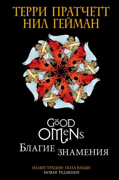Благие знамения. Подарочное издание с иллюстрациями Пола Кидби Благие знамения. Подарочное издание с иллюстрациями Пола Кидби