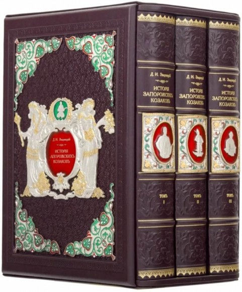 Дмитрий Яворницкий. История запорожских казаков в 3 томах Дмитрий Яворницкий. История запорожских казаков в 3 томах