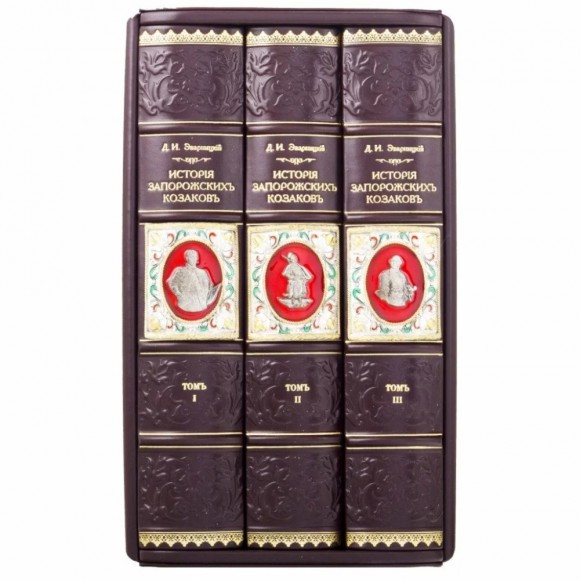 Дмитрий Яворницкий. История запорожских казаков в 3 томах Дмитрий Яворницкий. История запорожских казаков в 3 томах