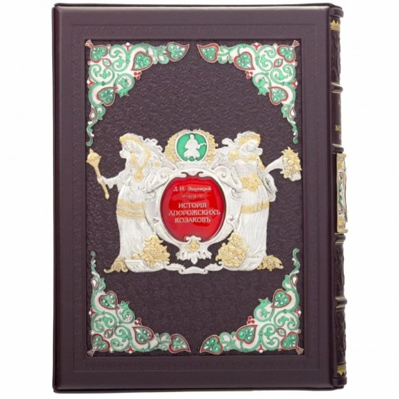 Дмитрий Яворницкий. История запорожских казаков в 3 томах Дмитрий Яворницкий. История запорожских казаков в 3 томах