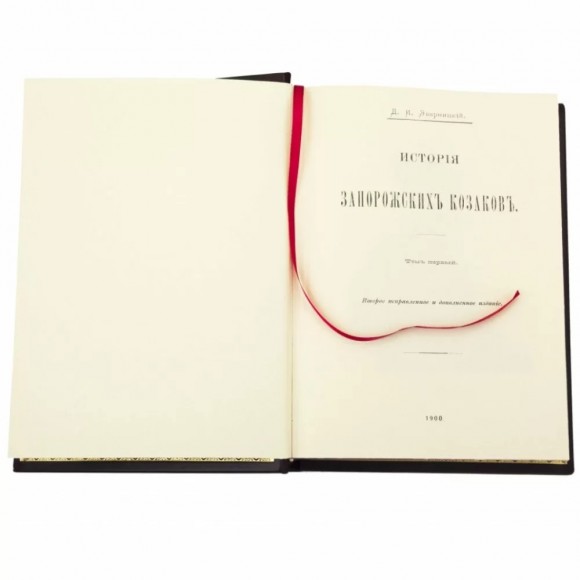 Дмитрий Яворницкий. История запорожских казаков в 3 томах Дмитрий Яворницкий. История запорожских казаков в 3 томах