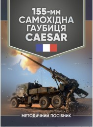 155-мм самохідна гаубиця CAESAR: методичний посібник 155-мм самохідна гаубиця CAESAR: методичний посібник