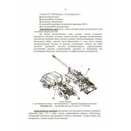 155-мм самохідна гаубиця CAESAR: методичний посібник 155-мм самохідна гаубиця CAESAR: методичний посібник