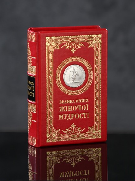 Велика книга жіночої мудрості Велика книга жіночої мудрості