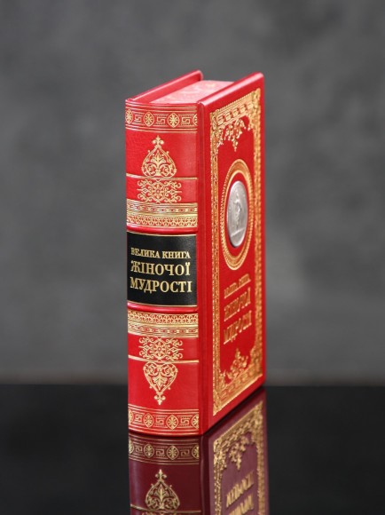 Велика книга жіночої мудрості Велика книга жіночої мудрості