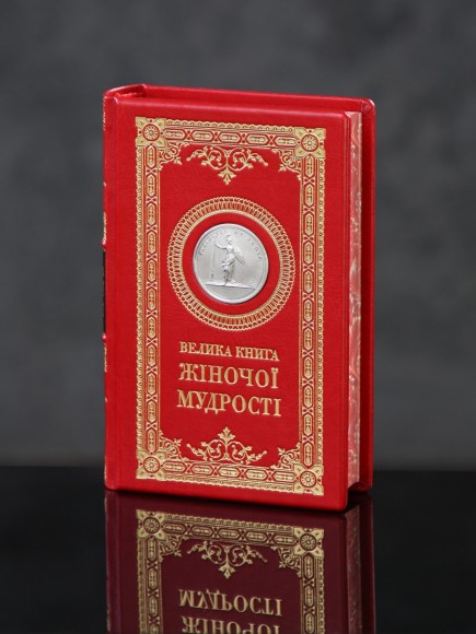 Велика книга жіночої мудрості Велика книга жіночої мудрості