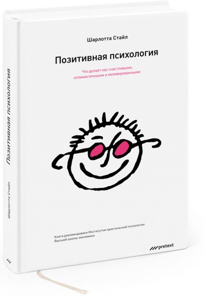 Позитивная психология. Что делает нас счастливыми, оптимистичными и мотивированными Позитивная психология. Что делает нас счастливыми, оптимистичными и мотивированными