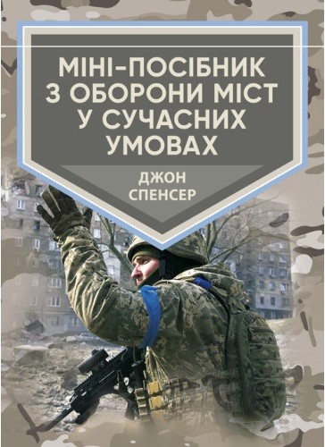 Міні-посібник з оборони міст у сучасних умовах Міні-посібник з оборони міст у сучасних умовах
