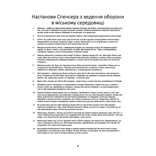 Міні-посібник з оборони міст у сучасних умовах Міні-посібник з оборони міст у сучасних умовах