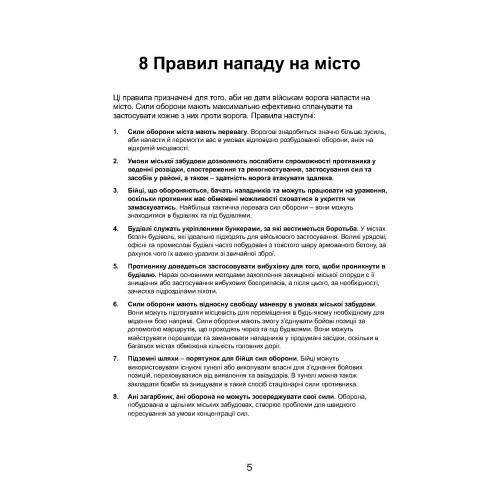 Міні-посібник з оборони міст у сучасних умовах Міні-посібник з оборони міст у сучасних умовах