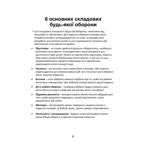 Міні-посібник з оборони міст у сучасних умовах Міні-посібник з оборони міст у сучасних умовах