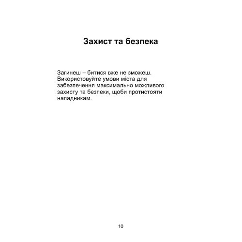 Міні-посібник з оборони міст у сучасних умовах Міні-посібник з оборони міст у сучасних умовах