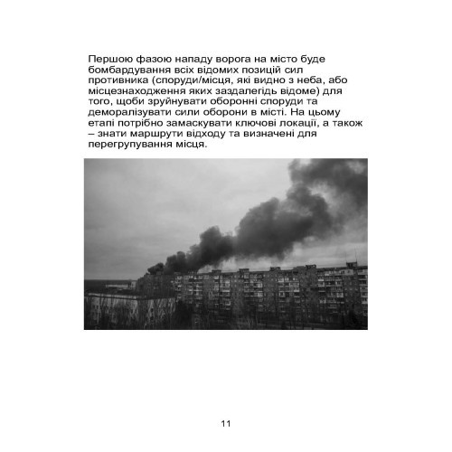 Міні-посібник з оборони міст у сучасних умовах Міні-посібник з оборони міст у сучасних умовах
