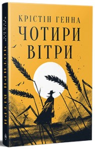 Чотири вітри Чотири вітри