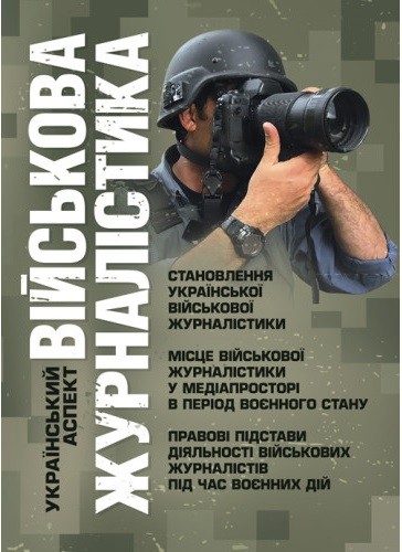 Військова журналістика. Український аспект: становлення української військової журналістики Військова журналістика. Український аспект: становлення української військової журналістики