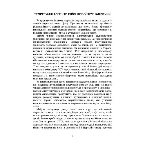 Військова журналістика. Український аспект: становлення української військової журналістики Військова журналістика. Український аспект: становлення української військової журналістики