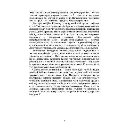 Військова журналістика. Український аспект: становлення української військової журналістики Військова журналістика. Український аспект: становлення української військової журналістики