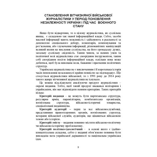 Військова журналістика. Український аспект: становлення української військової журналістики Військова журналістика. Український аспект: становлення української військової журналістики