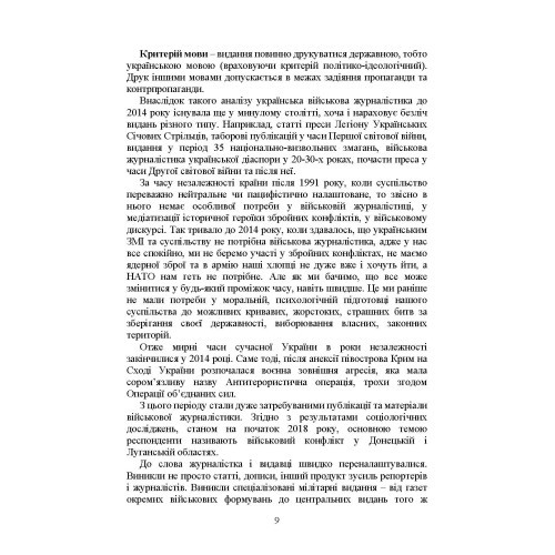 Військова журналістика. Український аспект: становлення української військової журналістики Військова журналістика. Український аспект: становлення української військової журналістики