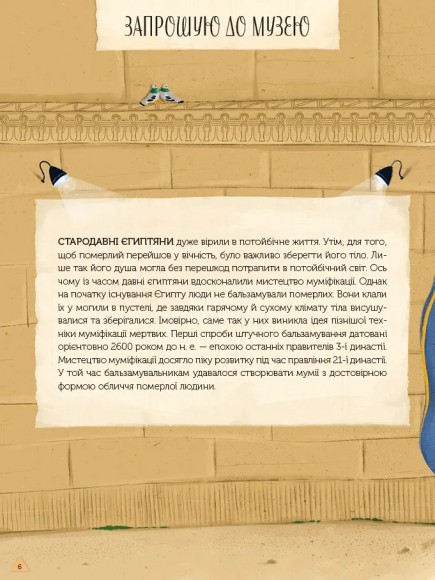 Магічний музей: Стародавній Єгипет Магічний музей: Стародавній Єгипет