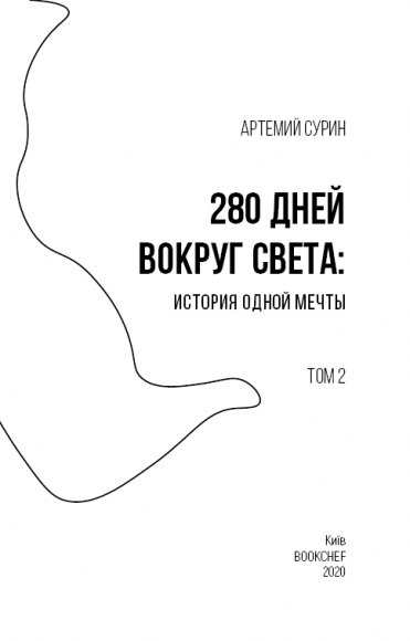 280 дней вокруг света. Том 2 280 дней вокруг света. Том 2